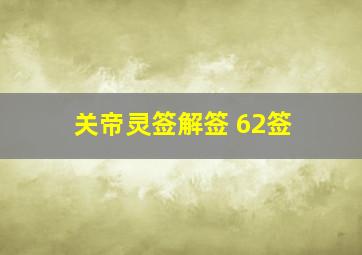 关帝灵签解签 62签